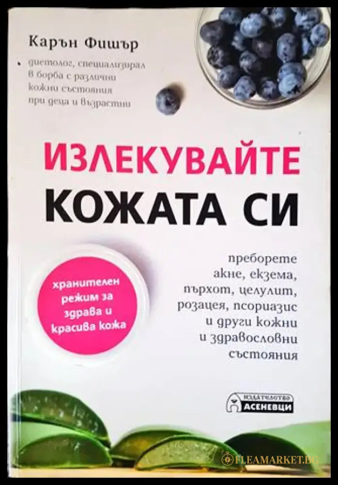 Излекувайте кожата си - Книги