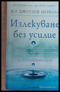Излекуване без усилие - Книги