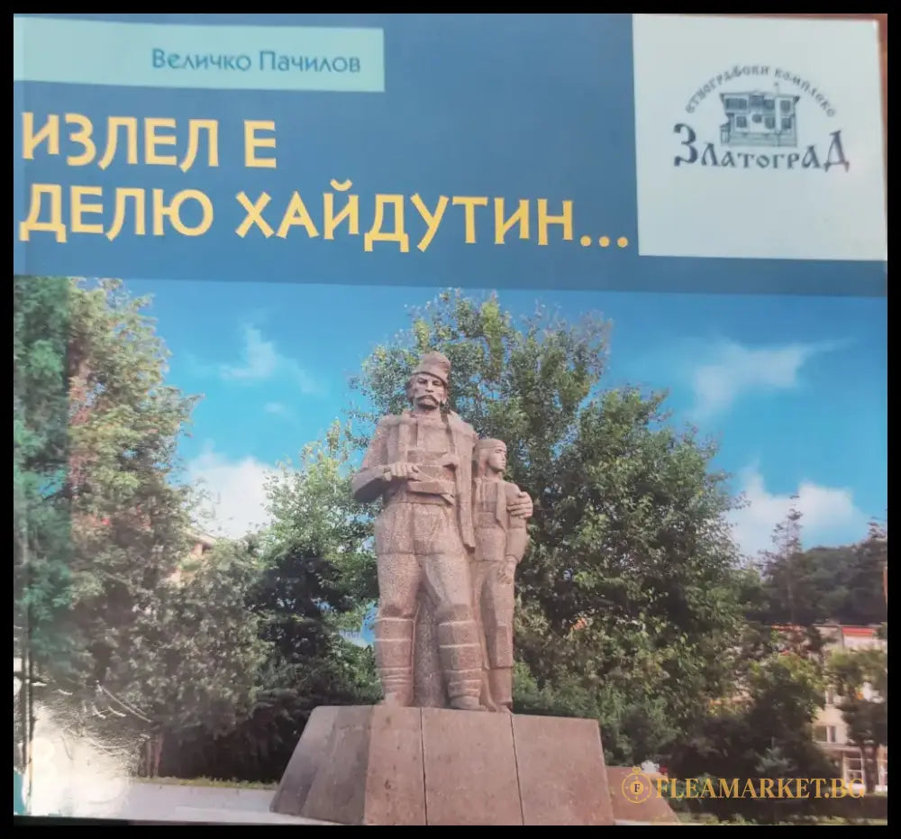 Излел е Делю хайдутин - Книги