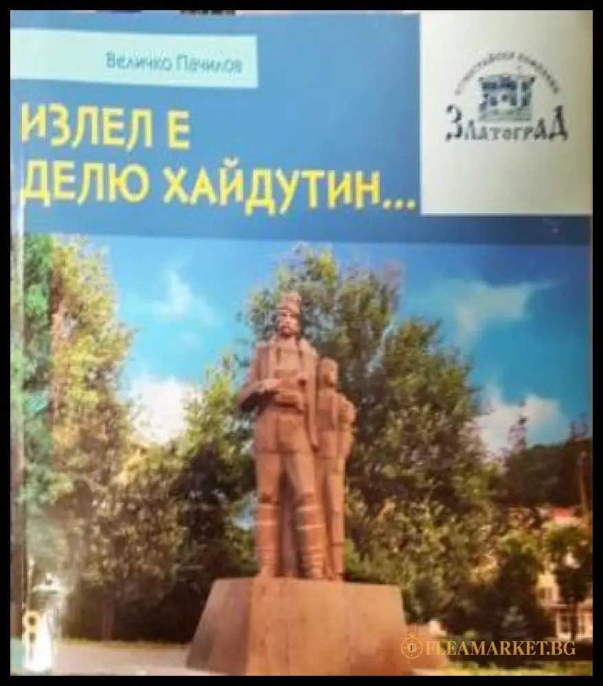 Излел е Делю хайдутин... - Величко Пачилов