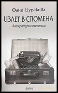 Излет в спомена