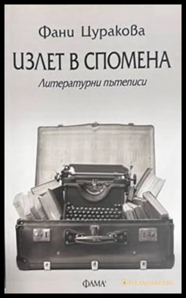Излет в спомена