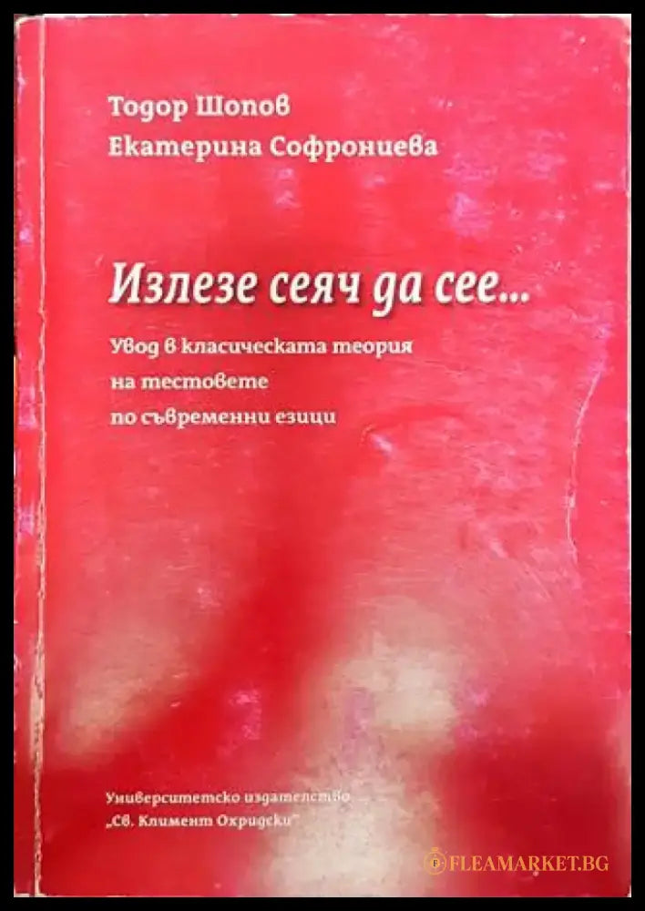 Излезе сеяч да сее... Увод в класическата теория на тестовете по съвременни езици (391) - Книга
