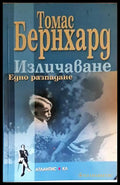 Изличаване (24060626160300) - Томас Бернхард - Книга