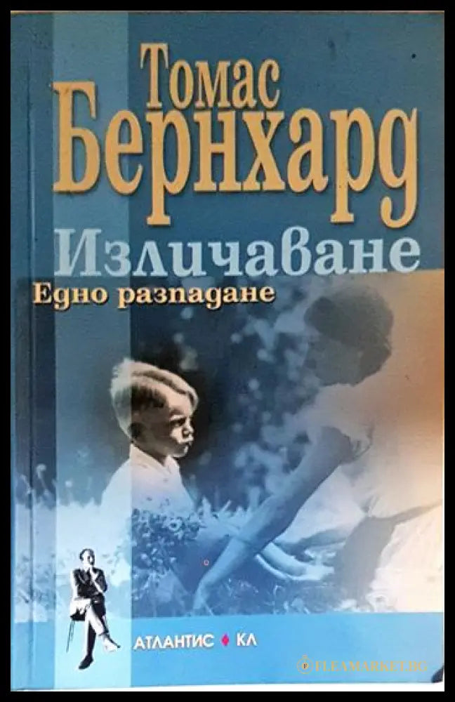 Изличаване (24060626160300) - Томас Бернхард - Книга