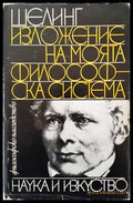 Изложение на моята философска система - Книги