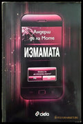 Измамата - Андерш де ла Моте