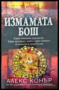 Измамата Бош (2592) - Книга
