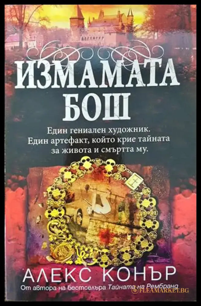 Измамата Бош (2592) - Книга