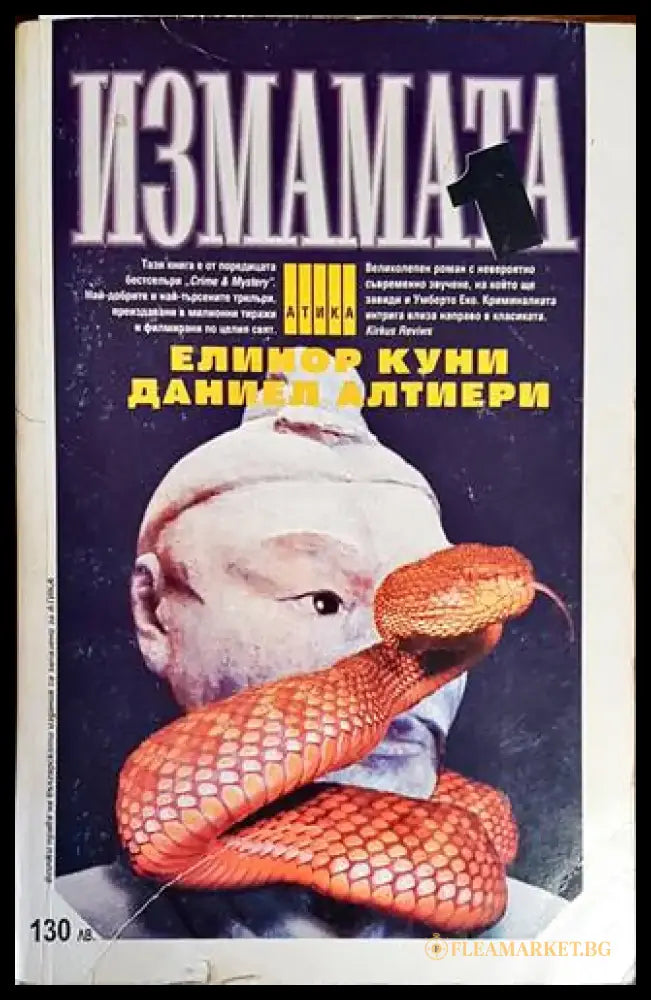Измамата. Част 1 - Книги