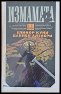 Измамата част 1 и част 2 - Книги