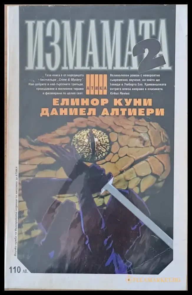 Измамата част 1 и част 2 - Книги