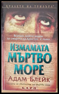 Измамата Мъртво море - Книги