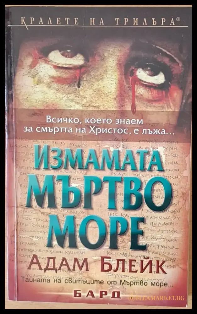 Измамата Мъртво море - Книги