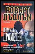 Измамата Прометей (4894) - Книга