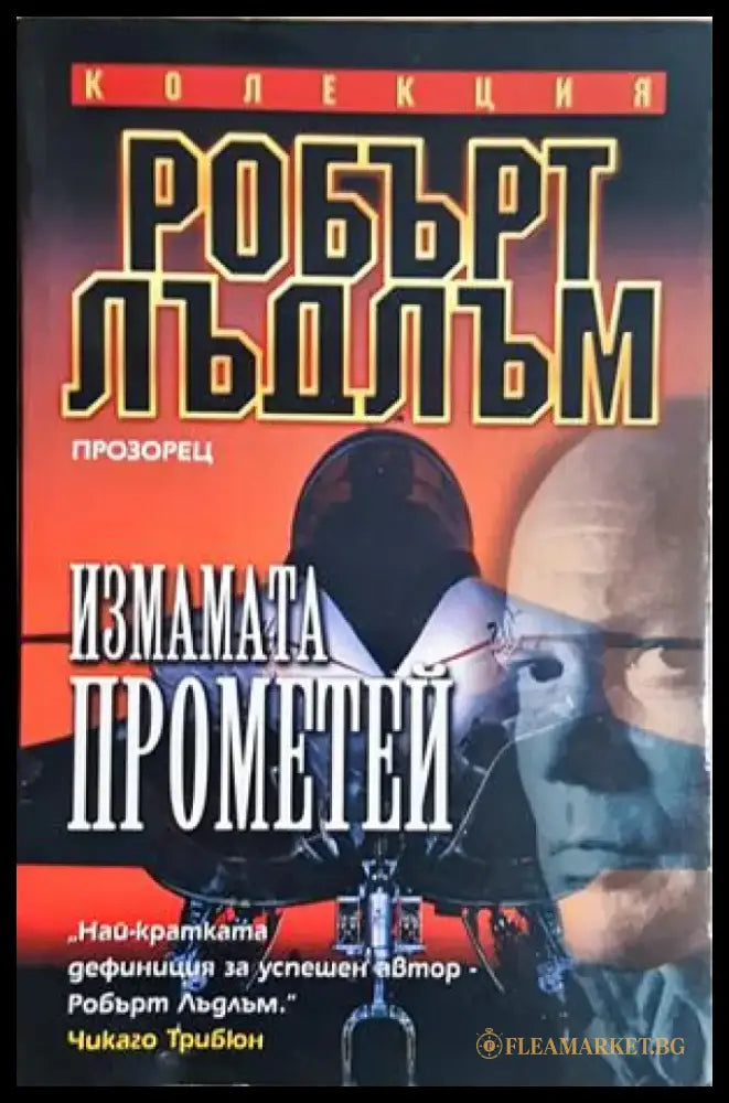 Измамата Прометей (4894) - Книга
