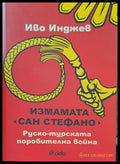 Измамата Сан Стефано - Книги