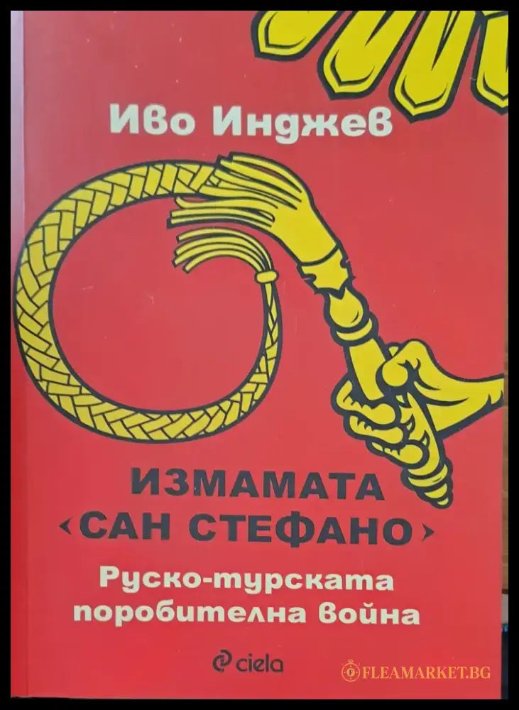 Измамата Сан Стефано - Книги
