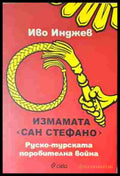 Измамата „Сан Стефано“ - корица