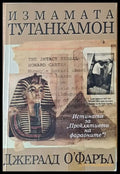 Измамата Тутанкамон - Книги