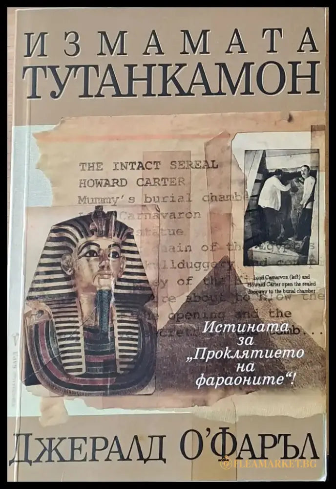 Измамата Тутанкамон - Книги