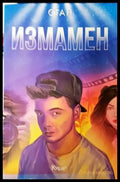 Измамен - Книги