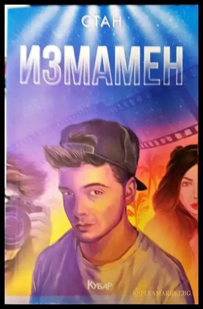 Измамен - Книги