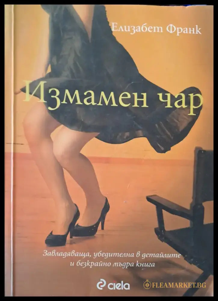 Измамен чар - Книги