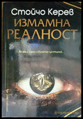 Измамна реалност (4742) - Книга