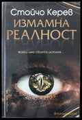 Измамна реалност - Книги