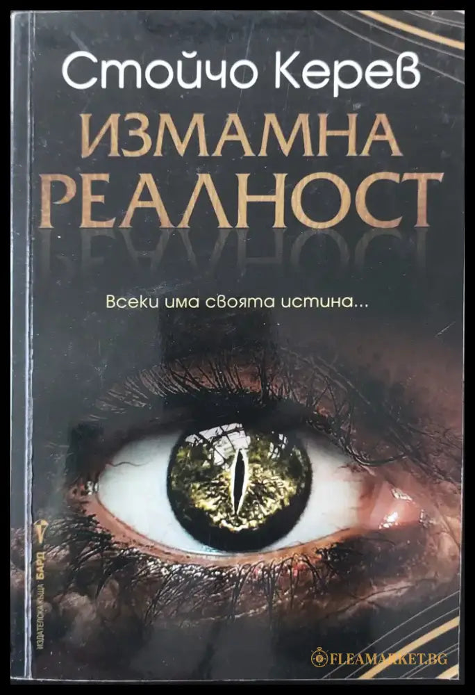 Измамна реалност - Книги