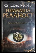 Измамна реалност - Стойчо Керев