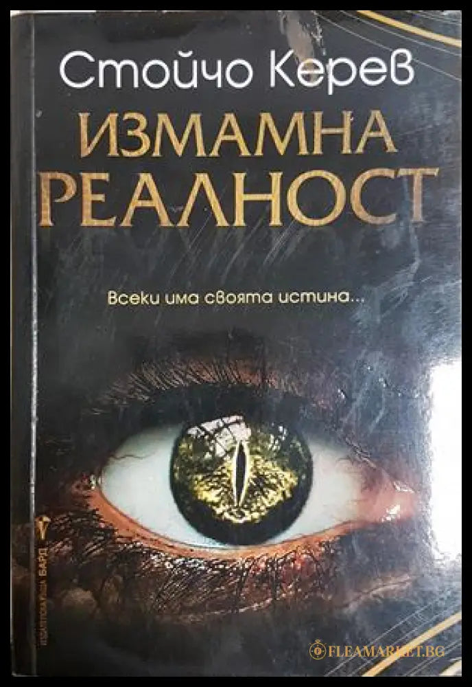 Измамна реалност - Стойчо Керев