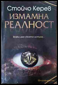 Измамна реалност - Стойчо Керев