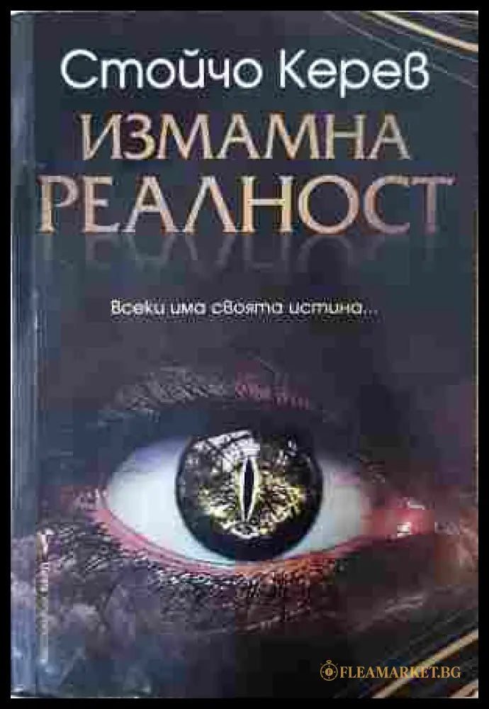 Измамна реалност - Стойчо Керев