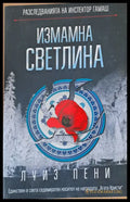 Измамна светлина - Книги