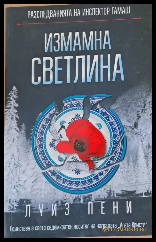 Измамна светлина - Книги