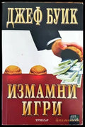 Измамни игри - Книги
