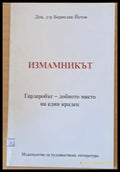 Измамникът - Книги