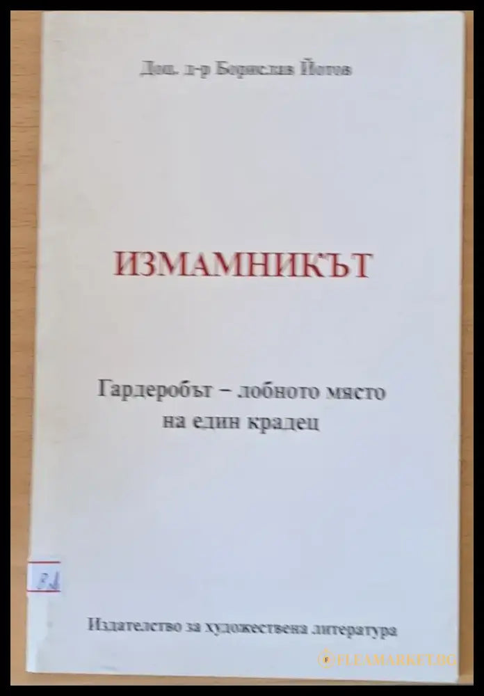 Измамникът - Книги