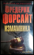 Измамника - Фредерик Форсайт