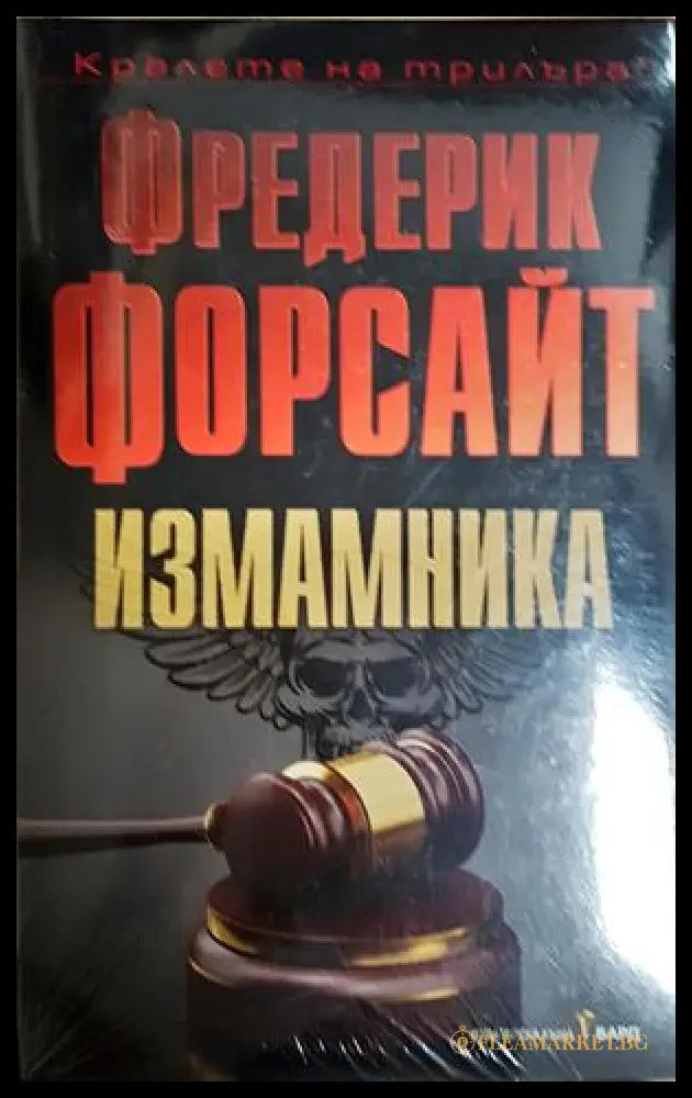 Измамника - Фредерик Форсайт