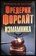 Измамника - Фредерик Форсайт (4823) - Книга