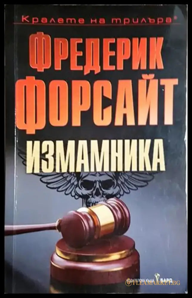 Измамника - Фредерик Форсайт (4823) - Книга