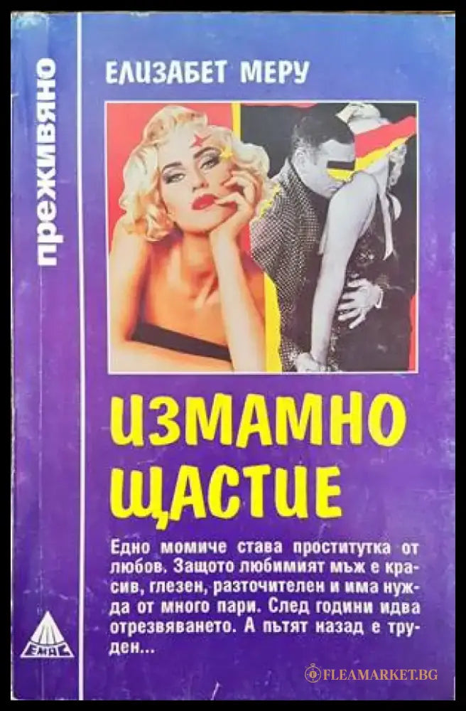 Измамно щастие - Книги