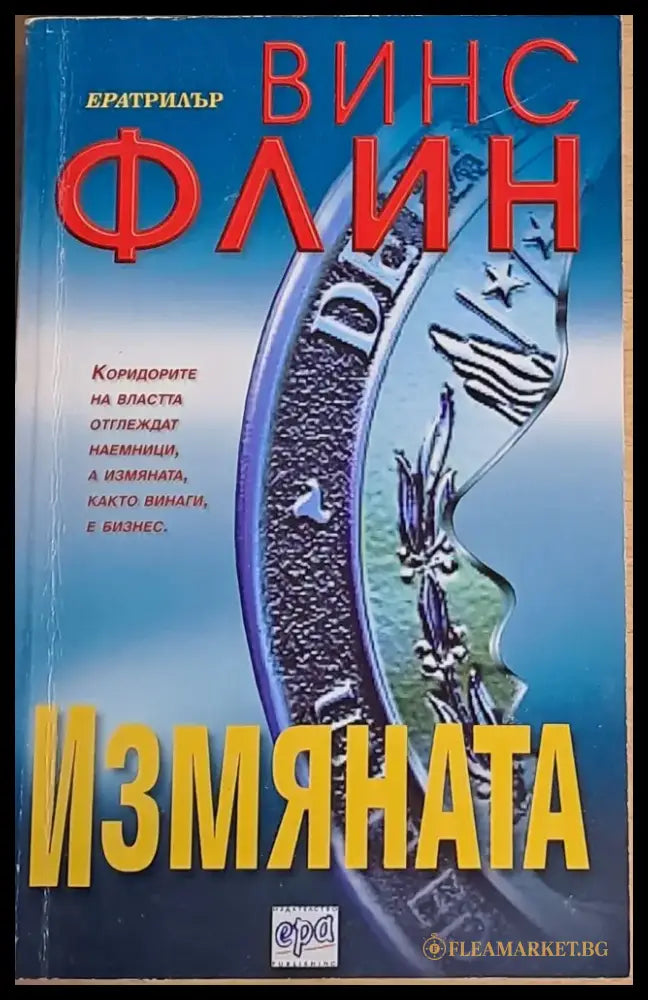 Измяната (1507) - Книга