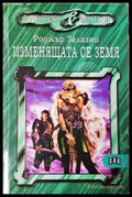 Изменящата се земя (3084) - Книга