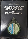 Изменчивост и еволюция на растенията - Книга