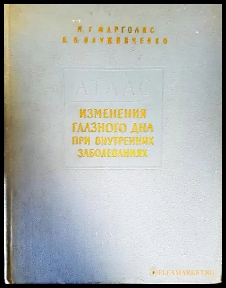 Изменения глазного дна при внутренних заболеваниях - Книги