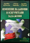 Изменение на данъчни и осигурителни задължения - Книги